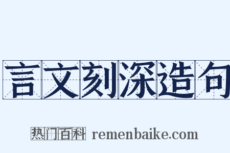 言文刻深造句是什么意思的图片